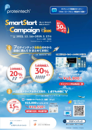 【コスモ・バイオ】プロテインテック社 最大3％％オフ SmartStartキャンペーン 2025ー2026